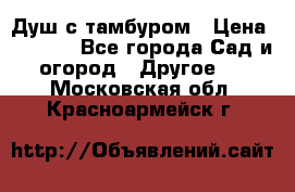 Душ с тамбуром › Цена ­ 3 500 - Все города Сад и огород » Другое   . Московская обл.,Красноармейск г.